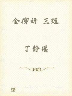 金柳妍 三级